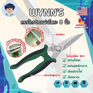 WYNNS กรรไกรตัดแผ่นโลหะ 8 นิ้ว W823 เกรด USA. ตัดซีลาย สังกะสี สายไฟ เมทัลชีท ปากแหลม (MR)