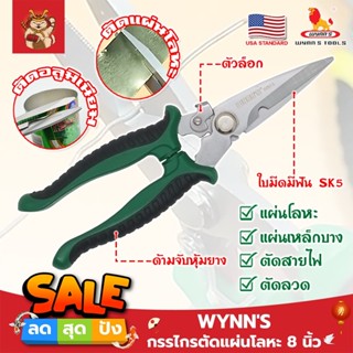 WYNNS กรรไกรตัดแผ่นโลหะ 8 นิ้ว W823 เกรด USA. ตัดซีลาย สังกะสี สายไฟ เมทัลชีท ปากแหลม (SM)