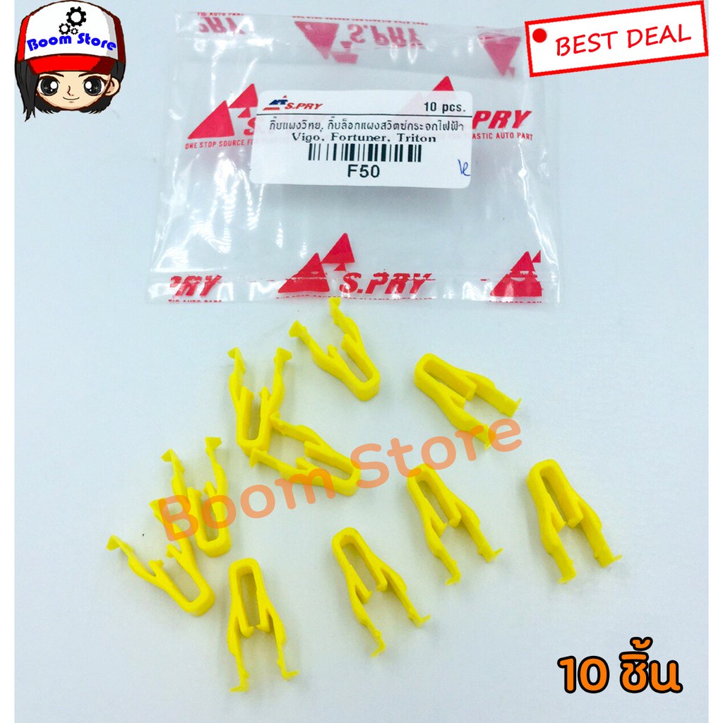 888 กิ๊บแผงวิทยุ กิ๊บล็อคแผงสวิตซ์กระจกไฟฟ้า ชุด 10 ตัว VIGO,FORTUNER,TRITON รหัส.F50 II