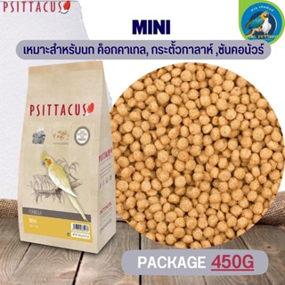 Psittacus Mini อาหารเม็ดสำเร็จรูป เหมาะสำหรับนกแก้วขนาดเล็ก-กลาง อุดมไปด้วยโปรตีนและไขมัน ขนาด 450G