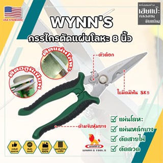 WYNNS กรรไกรตัดแผ่นโลหะ 8 นิ้ว W823 เกรด USA. ตัดซีลาย สังกะสี สายไฟ เมทัลชีท ปากแหลม (HC)