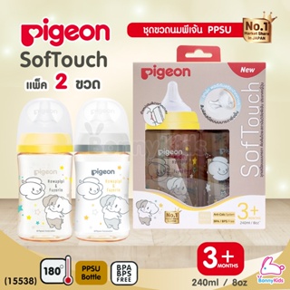 (15538) Pigeon (พีเจ้นท์) SofTouch PPSU ขวดคอกว้างสีชา 8oz แพ็ค 2 ขวด ลาย Howapipi (3m+)