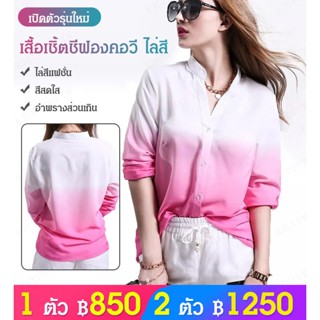 เสื้อเชิ้ต คอวี ผ้าชีฟอง ไล่โทนสี