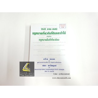 160 ถาม-ตอบ กฎหมายเกี่ยวกับที่ดินและป่าไม้ พร้อมด้วยกฎหมายอื่นที่เกี่ยวข้อง (สาโรช นิลเขต // วนิดา พรไพบูลย์)