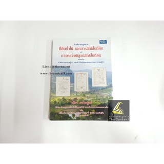 คำอธิบายกฎหมาย ที่ดินป่าไม้ เอกสารสิทธิในที่ดิน และ การตรวจพิสูจน์สิทธิในที่ดิน (วนิดา พรไพบูลย์)