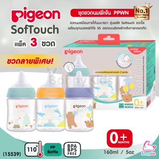 (15539) Pigeon (พีเจ้นท์) SofTouch PPWN ขวดคอกว้าง จุกซอฟท์ทัช SS 5oz | แพ็ค 3 ขวดสุดคุ้ม (0m+)