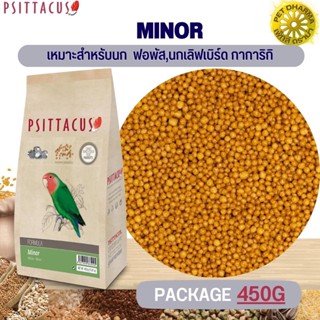 Psittacus Minor อาหารธัญพืชอัดเม็ดสูตรสำเร็จ สำหรับนกปากขอเล็ก ขนาดแพคเกจ 450G