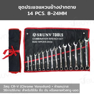 SRUNV ชุดประแจ ชุดประแจแหวนข้างปากตาย ชุดเครื่องมือช่าง 14 ชิ้น เบอร์ 8-24mm (CR-V) RB230601-2