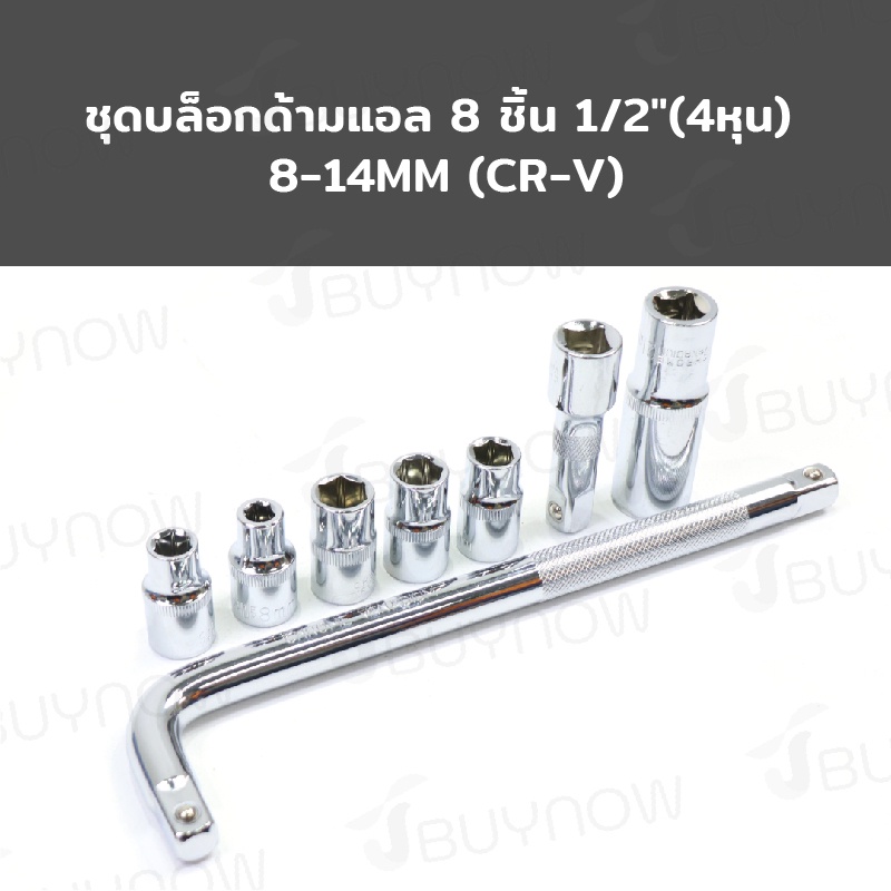 ชุดบล็อกด้ามแอล 8 ชิ้น 1/2"(4หุน) 8-14mm (CR-V) RB230601-14
