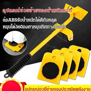 เครื่องยกเฟอร์นิเจอร์ 5 ชิ้น ชุดเครื่องย้ายของหนัก หลากหลายสี สำหรับใช้ในบ้าน อุปกรณ์ช่วยย้ายบ้าน ย้านของหนัก