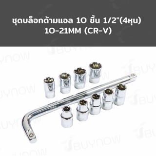 SRUNV ชุดบล็อกด้ามแอล 10 ชิ้น 1/2"(4หุน) 10-21mm (CR-V) RB230601-22