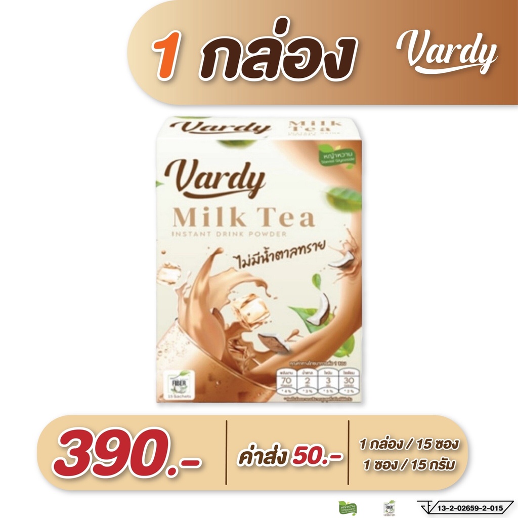 วาร์ดี้ ชาไทย Vardy 1กล่อง ✅ร้านหลักบริษัท ชาไทยคุมหิว ชาไทยลดนำ้หนัก ลดหุ่น ครีมมะพร้าว ลด ความอ้วน
