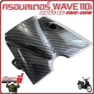 ฝาครอบสเตอร์ ด้านหน้า ครอบสเตอร์ HONDA WAVE 110i รุ่นปี 2012-2018