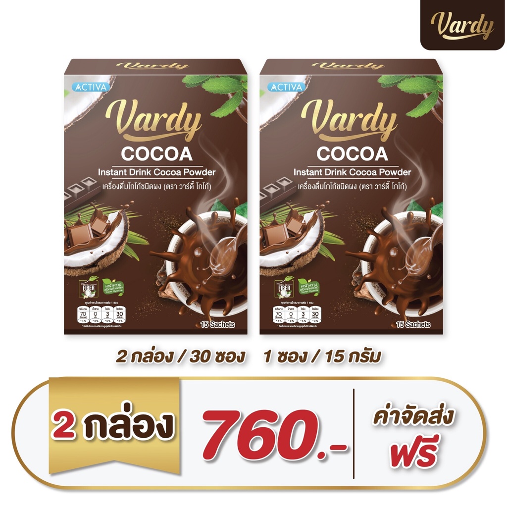 โกโก้ วาร์ดี้ Vardy coco 2 กล่อง ✅ร้านค้าหลักบริษัท โกโก้คุมหิว โกโก้ ลดนำ้หนัก  ครีมมะพร้าว