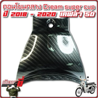 คอนโซนกลาง ตัวสั้น DREAM SUPER CUB