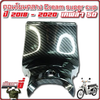 คอนโซนกลาง ตัวสั้น DREAM SUPER CUB