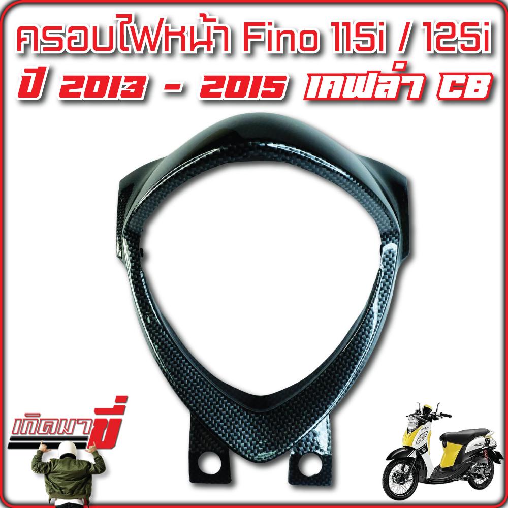 ครอบไฟหน้า FINO 115i 125i ปี 2013 - 2015 เคฟล่า CB ชุบเงิน