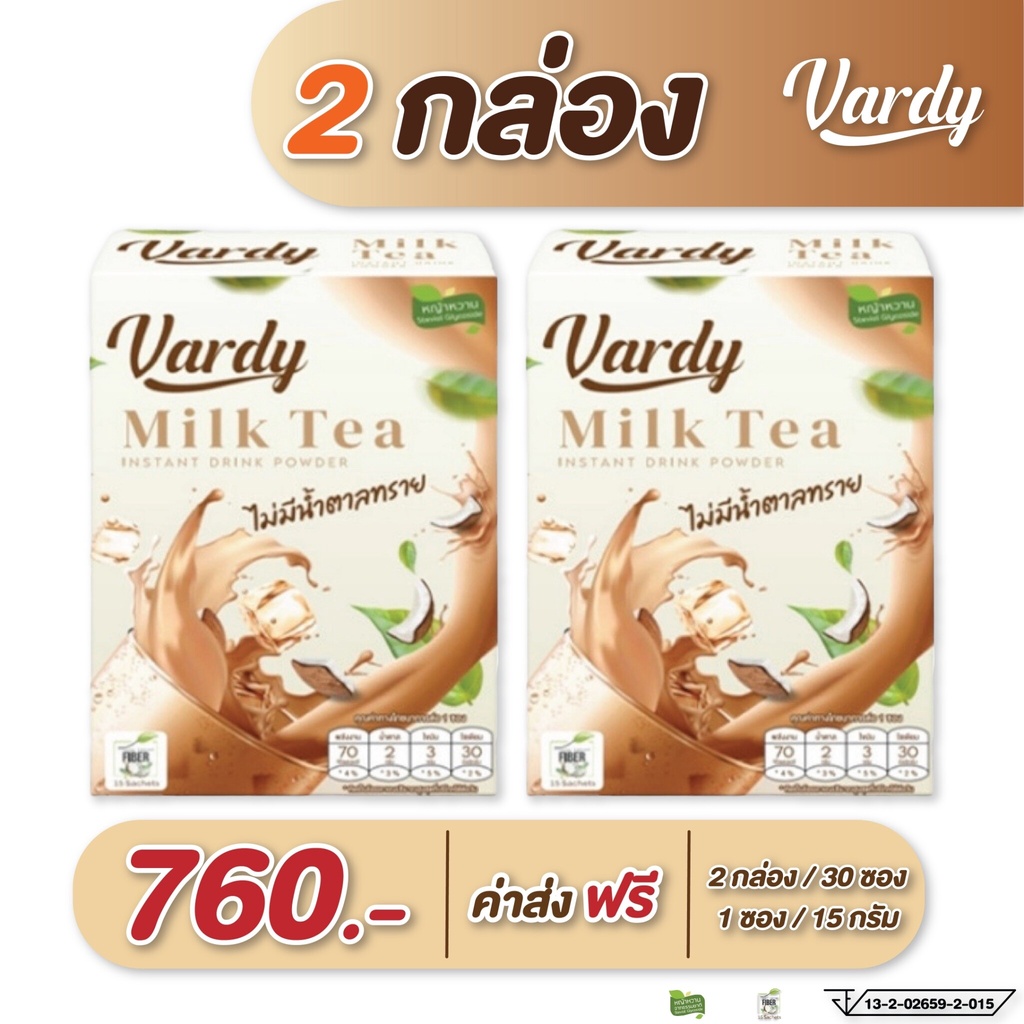 วาร์ดี้ ชาไทย Vardy 2กล่อง ✅ร้านหลักบริษัทชาไทยคุมหิว ลดนำ้หนัก ชาไทยลดหุ่น ครีมมะพร้าว ลด ความอ้วน