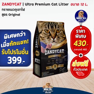 ทรายแมว ZANDY CAT ทรายแมวภูเขาไฟ กลิ่นกาแฟ 12ลิตร