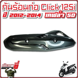 ข้างท่อ กันร้อนท่อ CLICK-125i