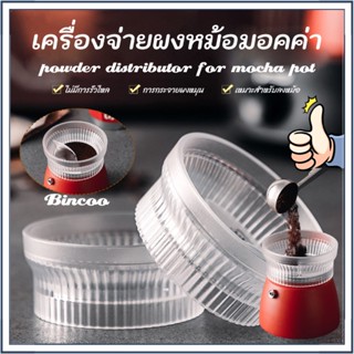 Bincoo 5.5ซม. หม้อชงกาแฟมอคค่าพอท อุปกรณ์เสริม Moka pot ring dose เหมาะสําหรับหม้อมอคค่าประมาณ 150 มล.