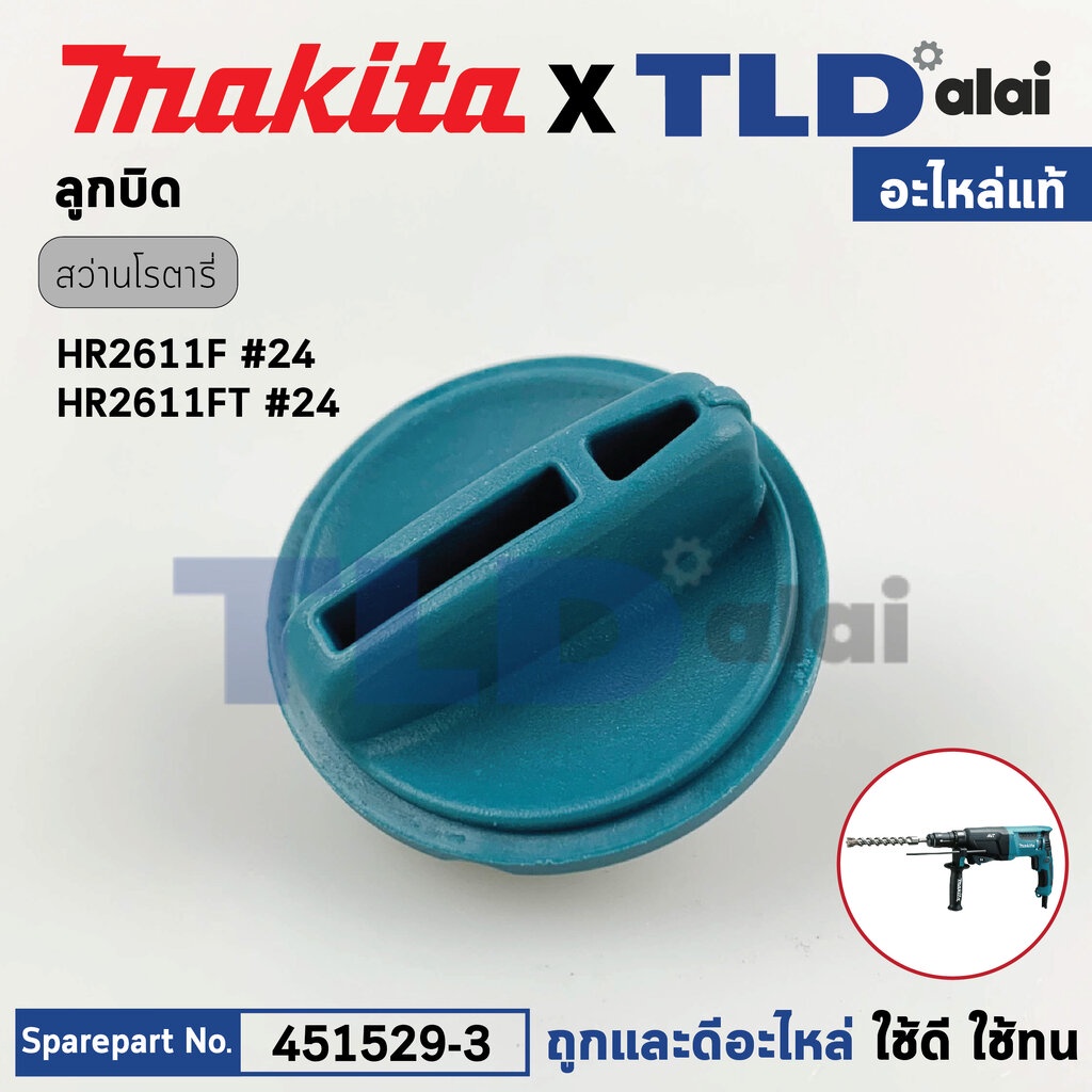 ลูกบิด ปรับกระแทก (แท้) สว่านโรตารี่ Makita มากีต้า รุ่น HR2611F, HR2611FT, HR2610 (451529-3) (อะไหล่แท้ 100%) CHANGE...