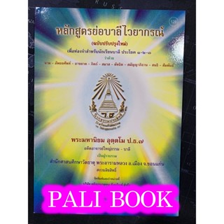 บาลี ป.1-2-3 - หลักสูตรย่อบาลีไวยากรณ์และหลักสัมพันธ์ไทย (ฉบับปรับปรุงใหม่) เพื่อท่องจำสำหรับนักเรียนบาลี ประโยค 1-2-...