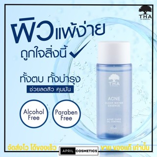 น้ำตบ น้องฉัตร รูขุมขนกระชับ ผิวแห้ง THA Acne Clear Water Essence น้ำตบเอสเซ้นท์ สำหรับผิวเป็นสิว ขนาด 50ml.