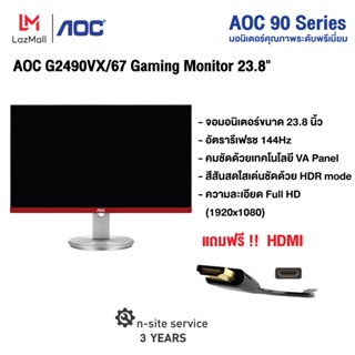 AOC G2490VX/67 Gaming Monitor 23.8" VA/ Flat/ Free Sync/1920x1080 @144Hz/ 1ms/ HDMI/ DP ( จอคอม จอเกมมิ่ง )