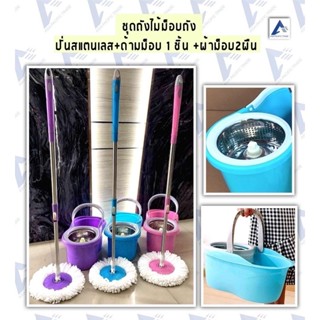 ชุดไม้ถูพื้น ถังปั่นสแตนเลส ไม้ม็อปถูพื้น คละสี