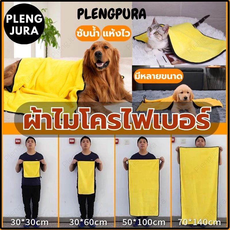 A052 ผ้าเช็ดขนสัตว์เลี้ยง หมา แมว ผ้าเช็ดขนสัตว์ เช็ดขนแมว สุนัข กระต่าย ผ้าไมโครไฟเบอร์ ซับน้ำได้ดี
