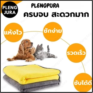A052 ผ้าเช็ดขนสัตว์เลี้ยง หมา แมว ผ้าเช็ดขนสัตว์ เช็ดขนแมว สุนัข กระต่าย ผ้าไมโครไฟเบอร์ ซับน้ำได้ดี