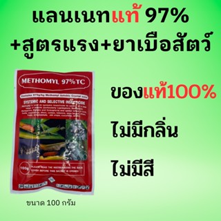 หัวเชื้อใช้ทำเหยื่อกำจัดสัตว์ แลนเนทยาเบื่อ เมโทรนิล 97% ไม่มีสี ไม่มีกลิ่น (100g.) ตะกวด แรทเนท methomyl แลนเนทแท้