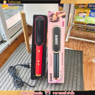 พร้อมส่ง - แปรงหวีผมไฟฟ้า SANER - RD380 อุปกรณ์ทำผม ผมตรงสวย