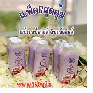 Babimild เบบี้มายด์ แป้งเด็ก ดับเบิ้ลมิลค์/สวีตตี้พิงค์ ขนาด160กรัม*6ขวด