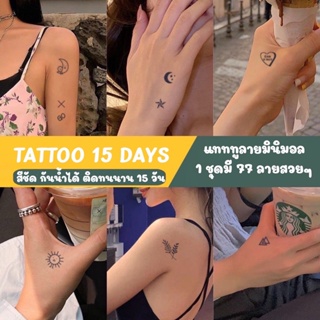 980 [พร้อมส่ง] แทททูรอยสัก ติดได้นาน 15 วัน ไม่ลอก TATTOO 15 DAYS ลายมินิมอล ลายเท่ๆ แนวๆ โดนๆ ติดสวย ติดสนุก