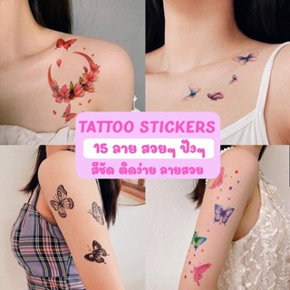 782 [พร้อมส่ง] แทททูสติ๊กเกอร์ 1 ชุดได้ 15 ลาย ลายผีเสื้อ แทททู สไตล์เกาหลี ลายน่ารักกวนๆ แทททูมินิมอล แทททูผีเสื้อ