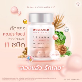 ROSEGOLD SAKANA COLLAGEN x 10 โรสโกลด์ ซาคานะ คอลลาเจน