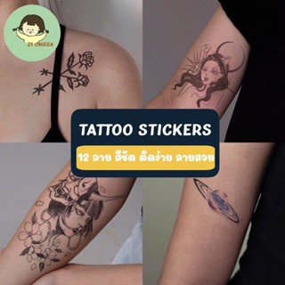 854 TATTOO STICKER แทททู สติ๊กเกอร์ 1 ชุดได้ 12 ลาย ลายมินิมอล เท่ๆ แทททู สไตล์เกาหลี ลายน่ารักกวนๆ [ สินค้าพร้อมส่ง ]