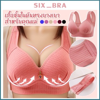 Six_Bra เสื้อในดันทรง บางเบา ดูดซับเหงื่อได้ดี สายเสื้อในถอดออกไม่ได้  ไร้โครง เสริมอก สวยฟูสุดๆ AAB115