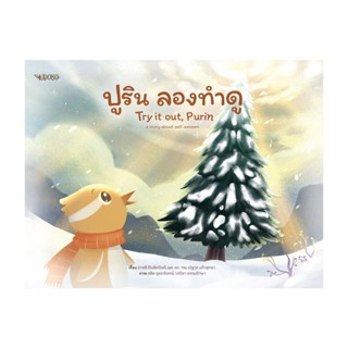 นายอินทร์ หนังสือ ปูริน ลองทำดู