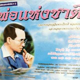 cd พ่อแห่งชาติ หนึ่งในโลก the one and only พลังแห่งแผ่นดิน เทิดทูนกษัตริย์ ชุด 2 audio cd mt