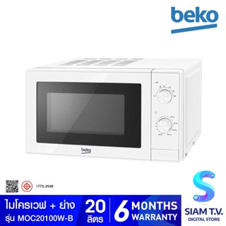 BEKO ไมโครเวฟ20ลิตร  ความจุ 20 ลิตร 700 วัตต์ รุ่น MOC20100W-B โดย สยามทีวี by Siam T.V.