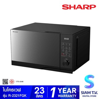 SHARP ไมโครเวฟ 23 ลิตร รุ่น R-2321FG-K 900 วัตต์ ระบบสัมผัส โดย สยามทีวี by Siam T.V.