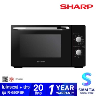 SHARP ไมโครเวฟ 20 ลิตร พร้อมระบบย่าง รุ่น R-650PBK รุ่นลูกบิด โดย สยามทีวี by Siam T.V.