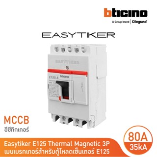 BTICINO อีซีทิกเกอร์ (MCCB) 3P 80A 35KA T6033A80 E125H 3P 35 kA 415V เหมาะสำหรับตู้โหลดเซ็นเตอร์ l BTicino