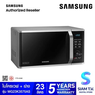 SAMSUNG  ไมโครเวฟ-ย่าง 23L 800W สีเงิน รุ่นMG23K3575AS/ST โดย สยามทีวี by Siam T.V.