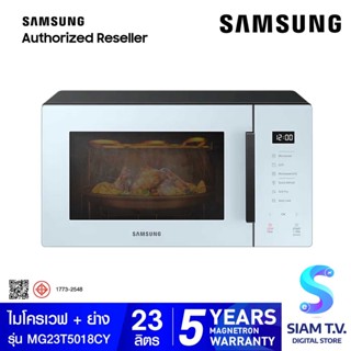 SAMSUNG ไมโครเวฟ 23L สีSKYBLUE GRILL/อุ่น-ย่าง รุ่นMG23T5018CY/ST โดย สยามทีวี by Siam T.V.