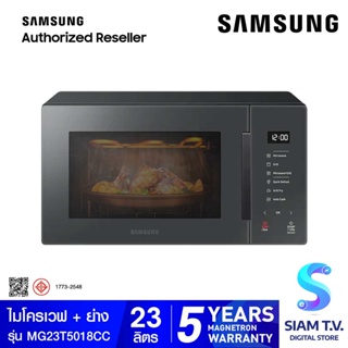 SAMSUNG ไมโครเวฟ 23L สีชาโคลGRILL/อุ่น-ย่าง รุ่นMG23T5018CC/ST โดย สยามทีวี by Siam T.V.