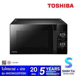 TOSHIBA ไมโครเวฟ+ย่าง ขนาด 20 ลิตร  รุ่น MW2MG20PE(ฺBK) สีดำ โดย สยามทีวี by Siam T.V.